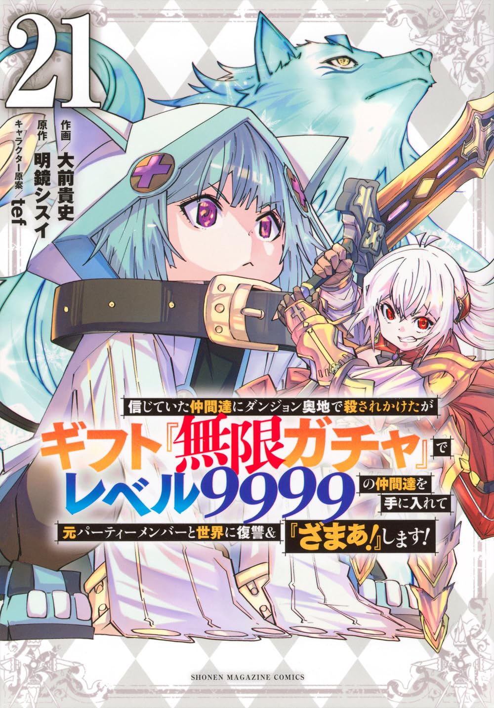 信じていた仲間達にダンジョン奥地で殺されかけたがギフト『無限ガチャ
